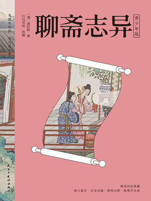 cover image of 聊斋志异